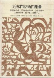 新編日本古典文学全集