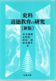 史料道徳教育の研究