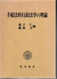 手続法的行政法学の理論