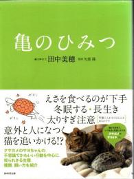 亀のひみつ