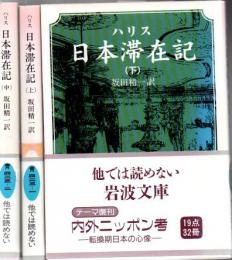 ハリス 日本滞在記 上中下 3冊 (岩波文庫)