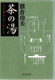 茶の湯 わび茶の心とかたち