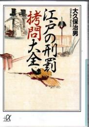 江戸の刑罰拷問大全