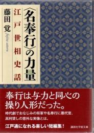 <名奉行>の力量 : 江戸世相史話