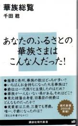 華族総覧