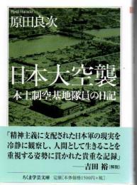 日本大空襲 : 本土制空基地隊員の日記