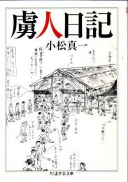 虜人日記