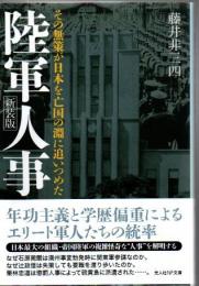 陸軍人事 : その無策が日本を亡国の淵に追いつめた