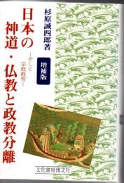 日本の神道・仏教と政教分離