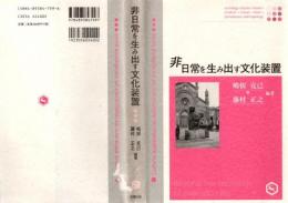 非日常を生み出す文化装置