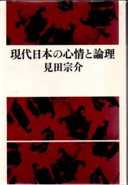 現代日本の心情と論理