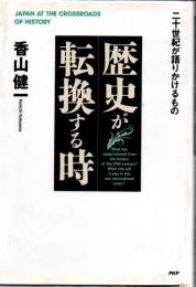 歴史が転換する時 : 二十世紀が語りかけるもの