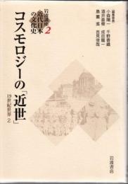 コスモロジーの「近世」