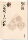 コスモロジーの「近世」 ＜岩波講座近代日本の文化史 2＞