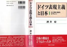 ドイツ表現主義と日本 : 大正期の動向を中心に