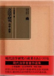 立法学研究 : 理論と動態