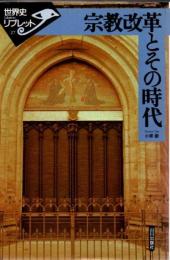 宗教改革とその時代
