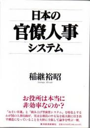 日本の官僚人事システム