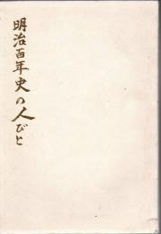 明治百年史の人びと