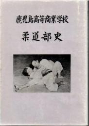 鹿児島高等商業学校 柔道部史