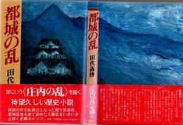 都城の乱