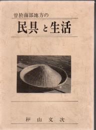 曽於南部地方の民具と生活