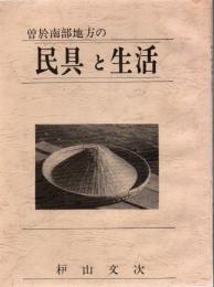 曽於南部地方の民具と生活