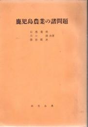 鹿児島農業の諸問題