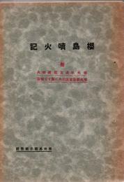 桜島噴火記