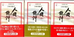 人間の條件 上中下 3冊 (岩波現代文庫) 