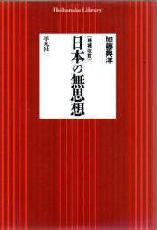 日本の無思想