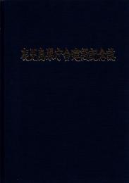 鹿児島県庁舎建設記念誌