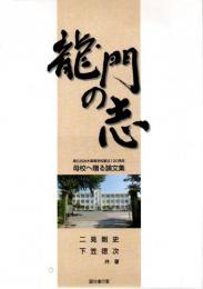 龍門の志