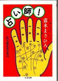 占い師!
