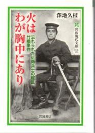 火はわが胸中にあり : 忘れられた近衛兵士の叛乱竹橋事件