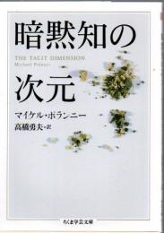 暗黙知の次元