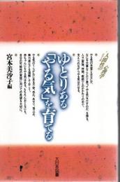 ゆとりある「やる気」を育てる