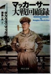 マッカーサー大戦回顧録