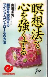 瞑想法で心を強くする : 願望を実現するマインド・コントロールの方法