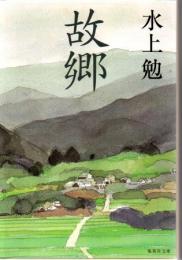 故郷
