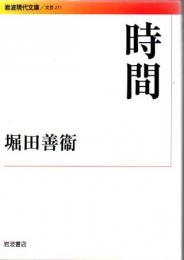 時間 【岩波現代文庫】