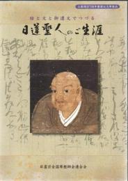 日蓮聖人のご生涯 絵と文と御遺文でつづる