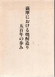 薩摩における焼酎造り五百年の歩み