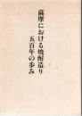 薩摩における焼酎造り五百年の歩み