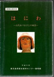 「はにわ…古代あづまびとの風景…」図録 : 黎明館企画特別展