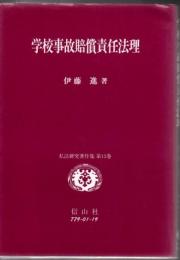 学校事故賠償責任法理