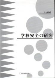 学校安全の研究