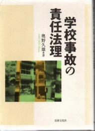 学校事故の責任法理