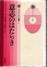 意志のはたらき