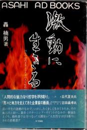 激動に生きる : 地方の時代を支える人々の人生航路